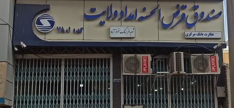 پرداخت بیش از 102 میلیارد تومان در قالب5591 فقره تسهیلات قرض الحسنه  