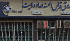 تصویری از کمیته امداد امام خمینی